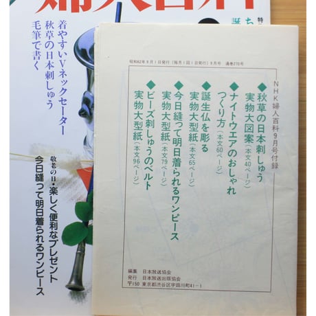 NHK婦人百科 昭和62年 / 1987年9月号