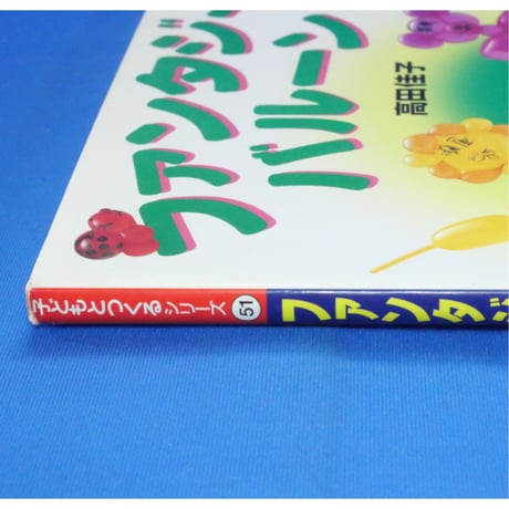 ファンタジー・バルーン / 高田佳子 / 大月書店