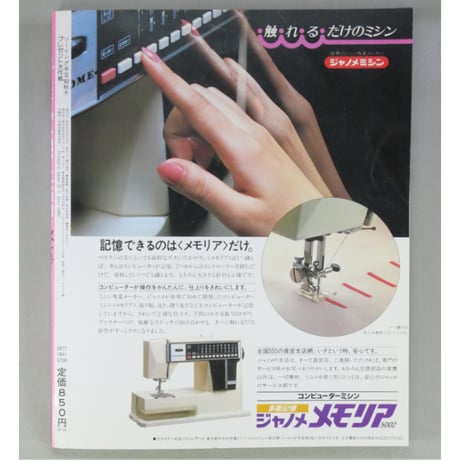 ソーイング手芸’82秋冬号 プレゼント大作戦 / 日本ヴォーグ社