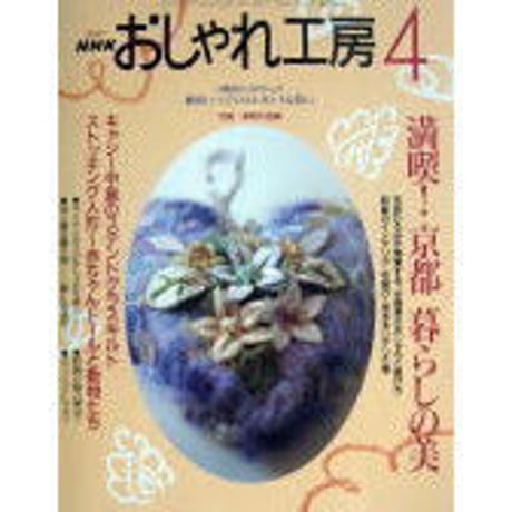 NHKおしゃれ工房　2001年4月号