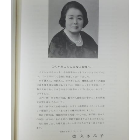 洋影あみもの型百科 子供篇、男子篇 / 徳久きみ子 / 昭和48年 / 洋影学園出版部