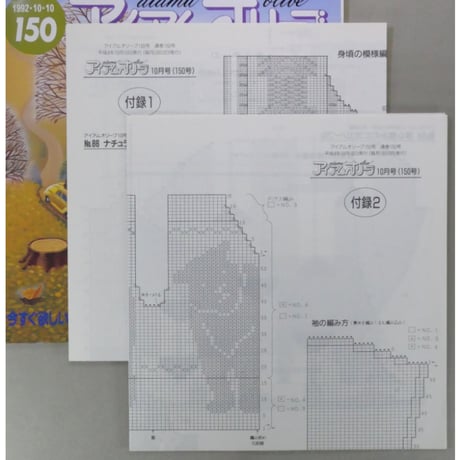 アイアムオリーブ 150号 / 1992年/平成4年10月 ハマナカ
