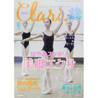 クララ Clara 2013年8月号