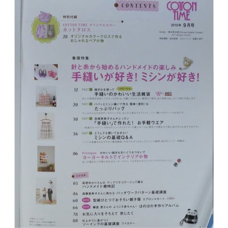 コットンタイム No.92 / 2010年9月号 / 主婦と生活社
