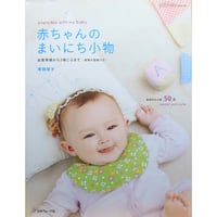 赤ちゃんのまいにち小物 / 岡田桂子 / 日本ヴォーグ社