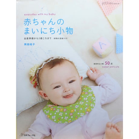 赤ちゃんのまいにち小物 / 岡田桂子 / 日本ヴォーグ社