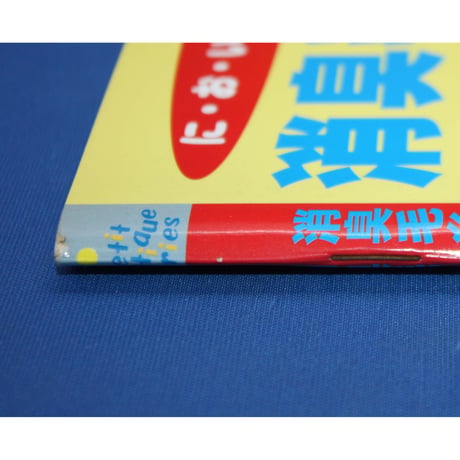 消臭毛糸のさわやか小物 においをとる！ / プチブティックシリーズ173 / ブティック社