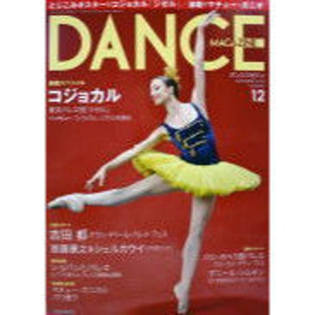 ダンスマガジン　　2010年12月号