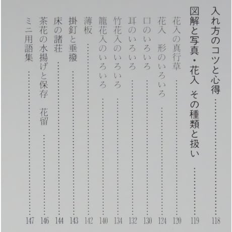 茶花の入れ方 茶の湯実践講座 / 山藤宗山 淡交社