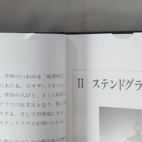 手づくりを楽しむステンドグラス 内藤修 文化出版局