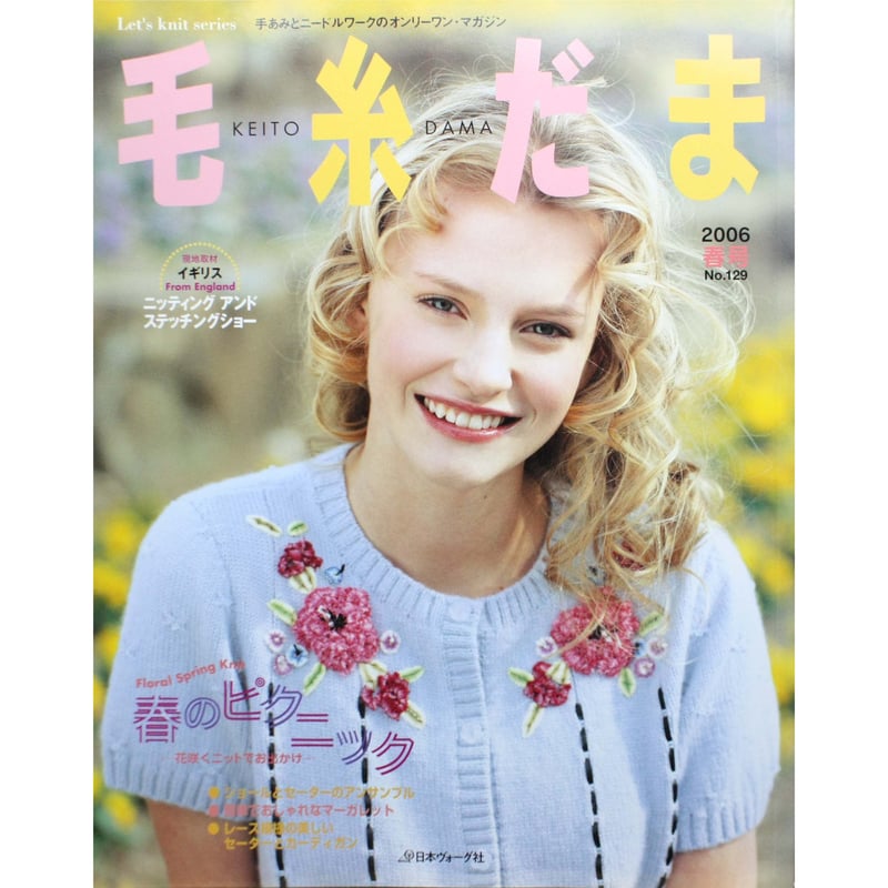 毛糸だま2006年春号 No.129 / 日本ヴォーグ社 | IWブックス