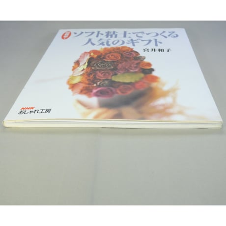 超軽量！ソフト粘土でつくる人気のギフト / 宮井和子 / NHK出版