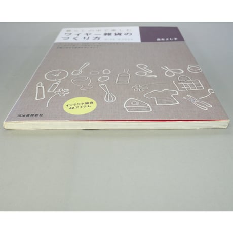 暮らしの中で楽しむワイヤー雑貨のつくり方 / 森永よし子 / 河出書房新社