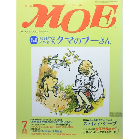 MOE モエ / 1998年7月号 / 白泉社