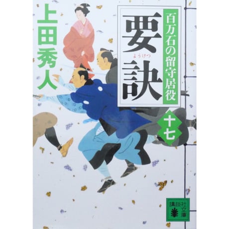 百万石の留守居役 全17巻セット / 上田秀人 講談社文庫
