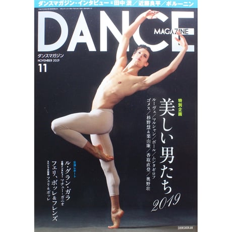 ダンスマガジン 2019年11月号