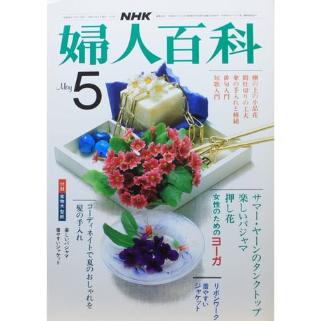 NHK婦人百科 昭和58年 / 1983年5月号
