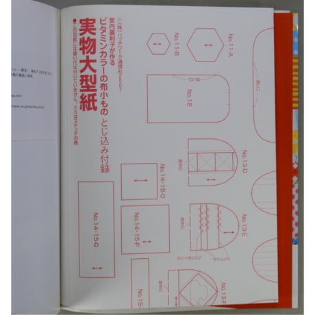 宮内眞利子が作るビタミンカラーの布小もの / パッチワーク通信社