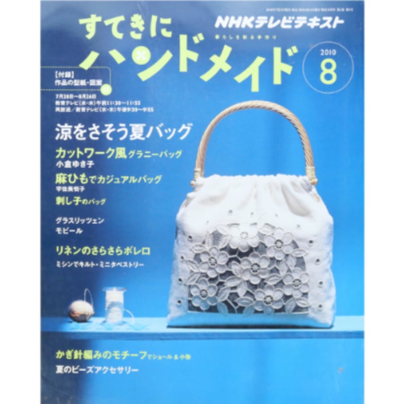 NHKすてきにハンドメイド 2010年8月号 | IWブックス