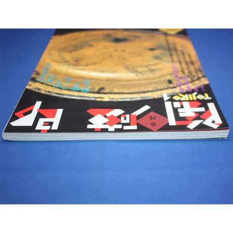 季刊 陶磁郎 1 / とうじろう / 双葉社