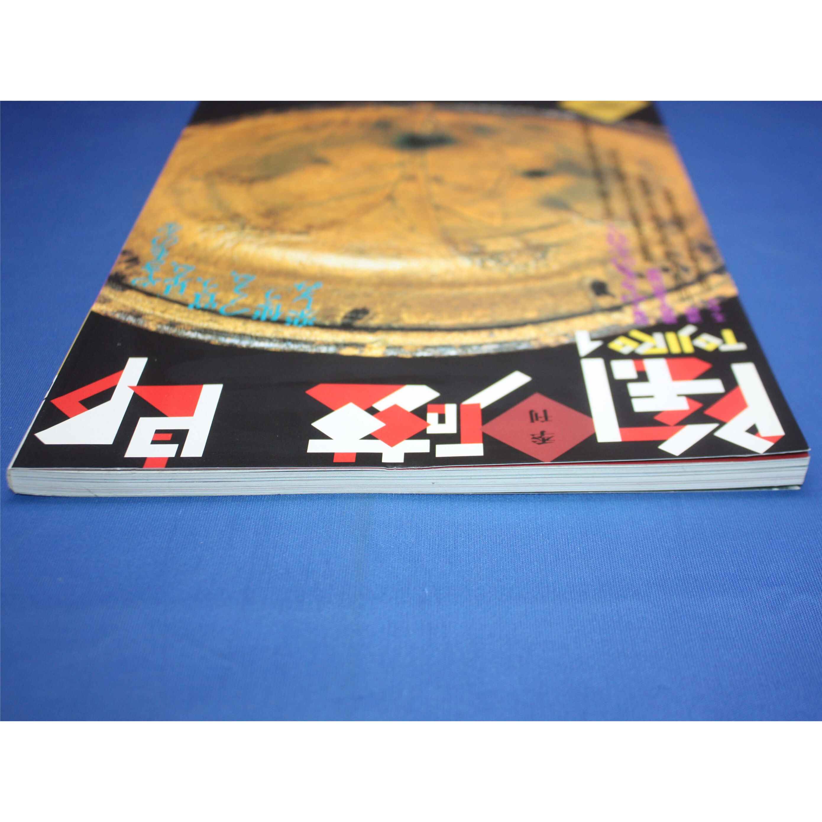 季刊 陶磁郎 1 / とうじろう / 双葉社 | IWブックス
