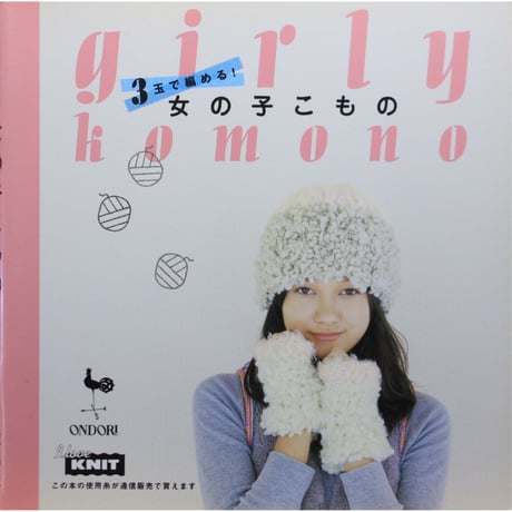 3玉で編める！女の子こもの / 雄鶏社