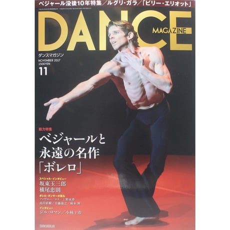 ダンスマガジン　2017年11月号