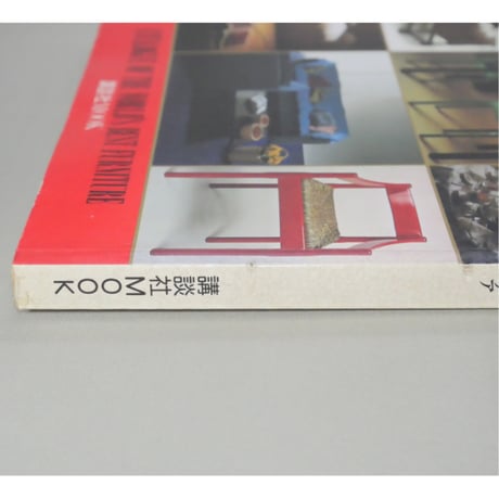 ファニチャー大図鑑 日本と世界の一流家具とインテリア 講談社MOOK