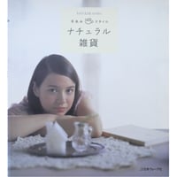 ナチュラル雑貨 手あみcafeスタイル / 日本ヴォーグ社