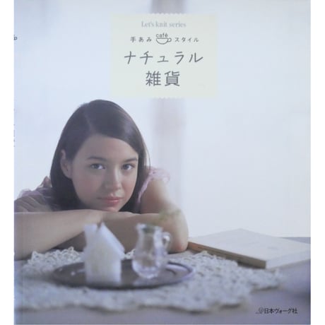 ナチュラル雑貨 手あみcafeスタイル / 日本ヴォーグ社