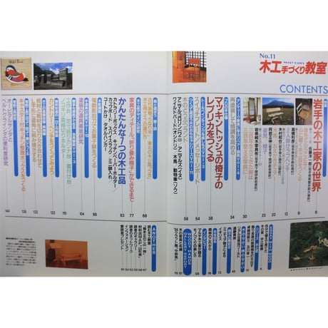 木工手づくり教室 No.11 / 手づくりの基本から応用までの木工事典 / パッチワーク通信社