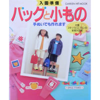 入園準備 バッグと小もの 手ぬいでも作れます / 学研