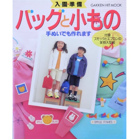 入園準備 バッグと小もの 手ぬいでも作れます / 学研
