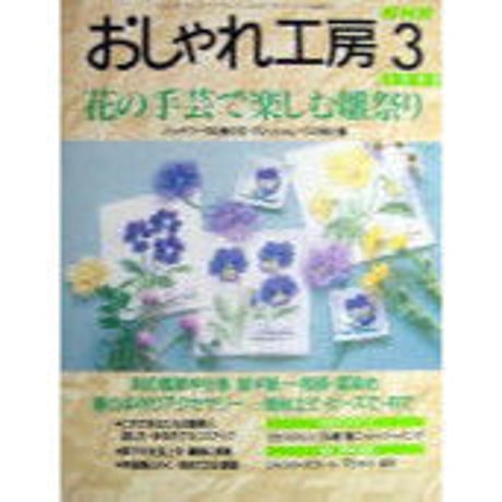 NHKおしゃれ工房　1998年3月号
