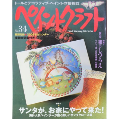 ペイントクラフト No.34 / 日本ヴォーグ社