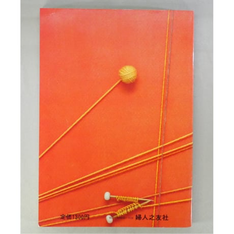 棒針あみ セーターの基本から美しい模様編まで / 赤堀雪子 / 昭和56年 / 婦人之友社