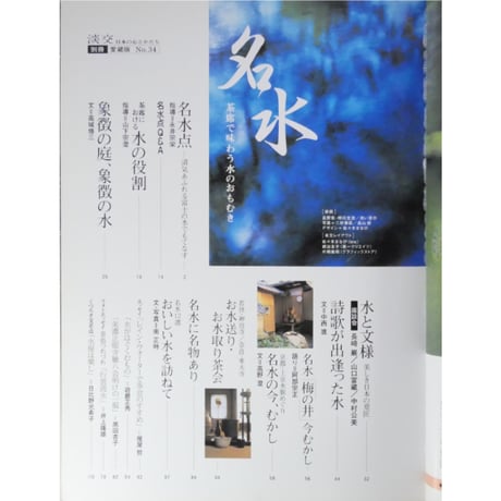 淡交別冊 名水 茶席で味わう水のおもむき / 愛蔵版 数寄 日本の心とかたち  No.34 / 淡交社