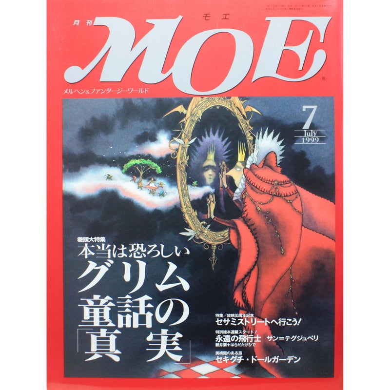 MOE モエ / 1999年7月号 / 白泉社 | IWブックス