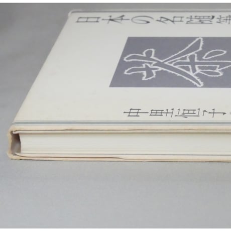 日本の名随筆24 茶 中里恒子 / 作品社