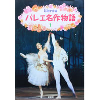 バレエ名作物語 1 / Clara編 / 新書館
