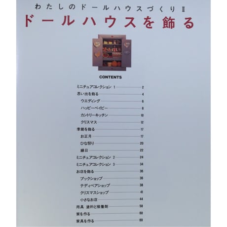 ドールハウスを飾る わたしのドールハウスづくりⅡ / 工藤和代 / 文化出版局
