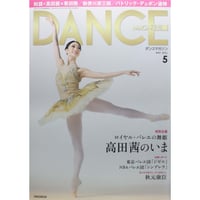 ダンスマガジン　2021年5月号