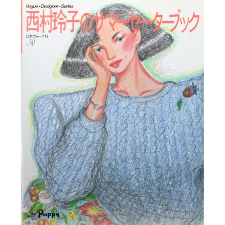 西村玲子のサマーセーターブック / 昭和60年 / 日本ヴォーグ社