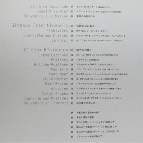 フランスのおいしいお菓子たち 山口れい・矢野周二 / 文化出版局