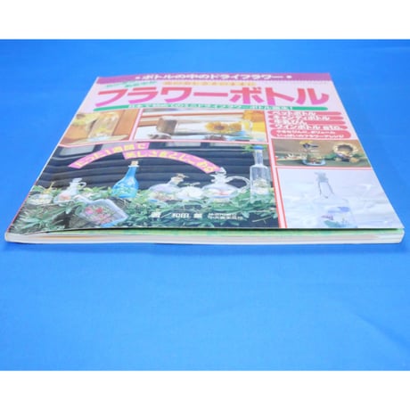 カンタン・あざやか フラワーボトル / 和田薫 / レディブティックシリーズno.1333 / ブティック社