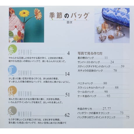 季節のバッグ パッチワークで楽しむ四季のおしゃれ / パッチワーク通信社