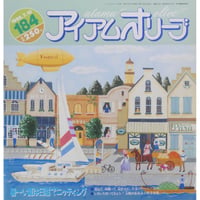 アイアムオリーブ 184号 / 1995年/平成７年7月 ハマナカ