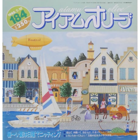 アイアムオリーブ 184号 / 1995年/平成７年7月 ハマナカ