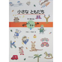 小さな ともだち すぐ使える刺しゅうモチーフ集2 戸塚きく・貞子 / 啓佑社