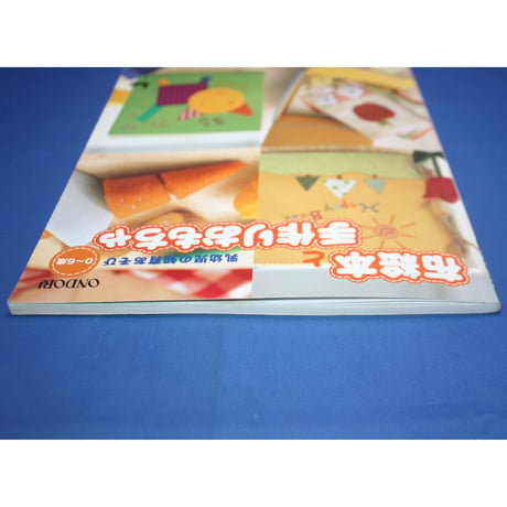 乳幼児の知育遊び 布絵本と手作りおもちゃ 0～6歳 / 雄鶏社